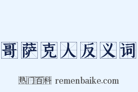 哥萨克人反义词是什么意思的图片